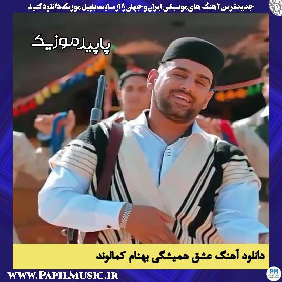 دانلود آهنگ عشق همیشگی از بهنام کمالوند